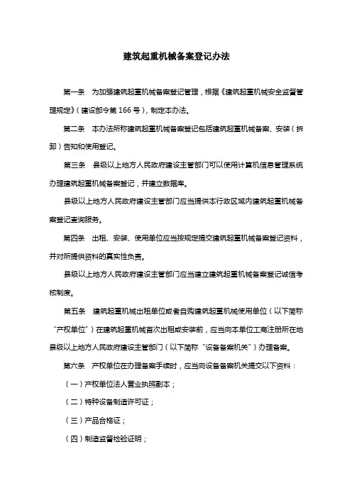 《建筑起重机械备案登记办法》