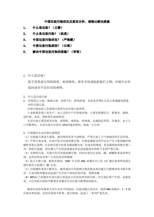中国垃圾污染现状 原因 以及治理措施~~