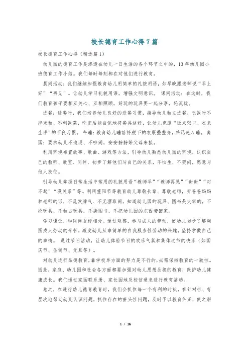 校长德育工作心得7篇