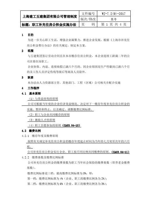 职工补充住房公积金实施办法