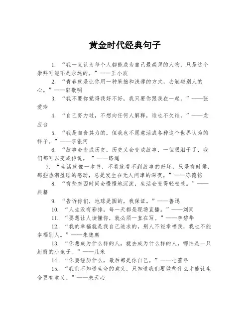黄金时代经典句子