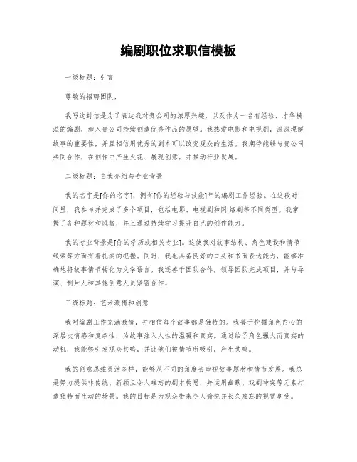 编剧职位求职信模板 (2)