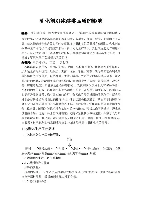 关于冰淇淋与乳化剂