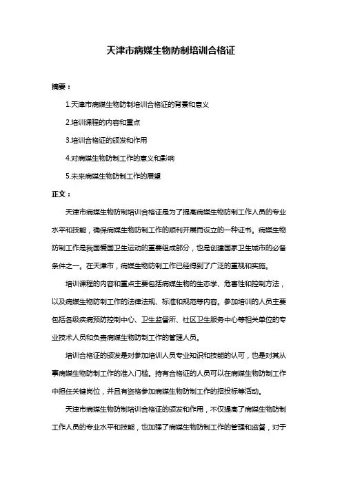 天津市病媒生物防制培训合格证