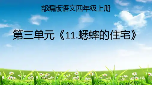 部编人教版小学四年级语文上册《蟋蟀的住宅》优秀课件