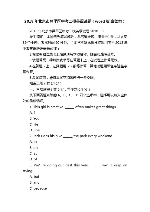 2018年北京市昌平区中考二模英语试题（word版,含答案）