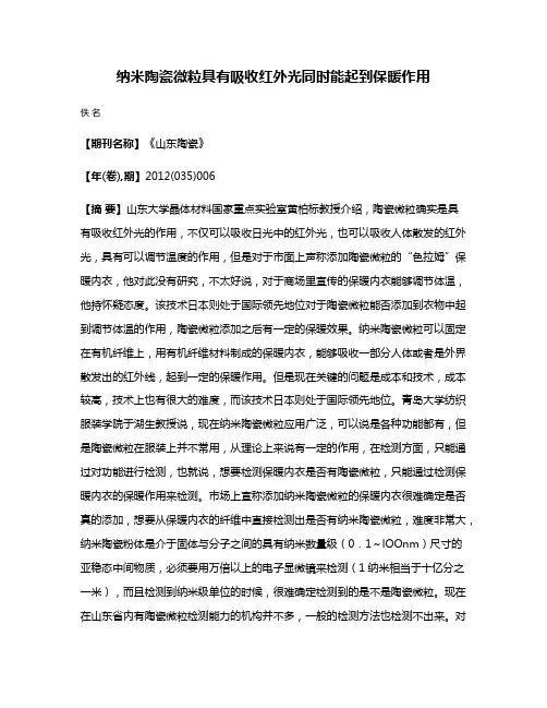 纳米陶瓷微粒具有吸收红外光同时能起到保暖作用
