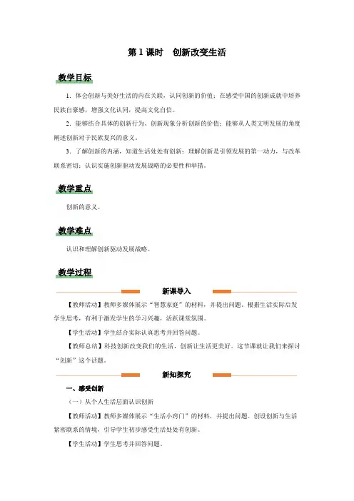 2-1创新改变生活(教学设计)