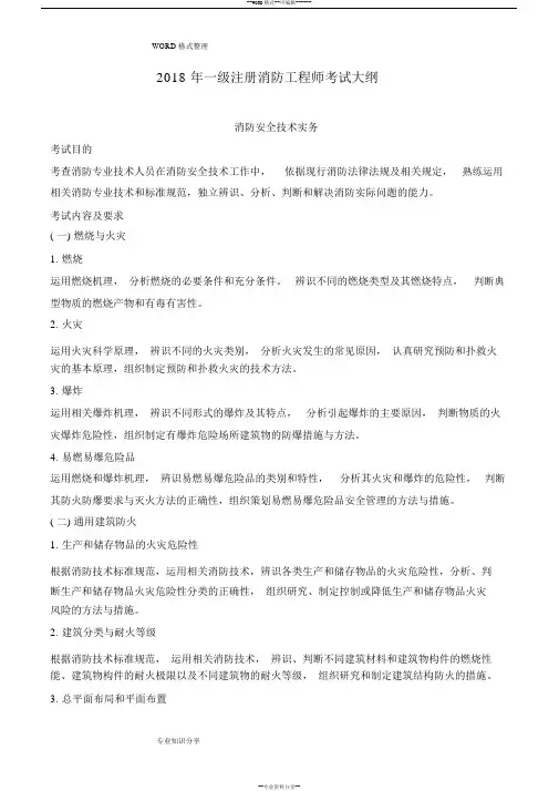 2018一级注册消防工程师考试大纲