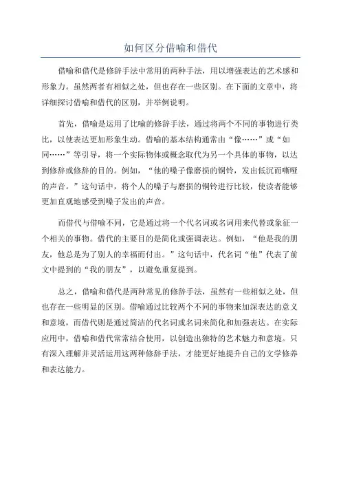 如何区分借喻和借代