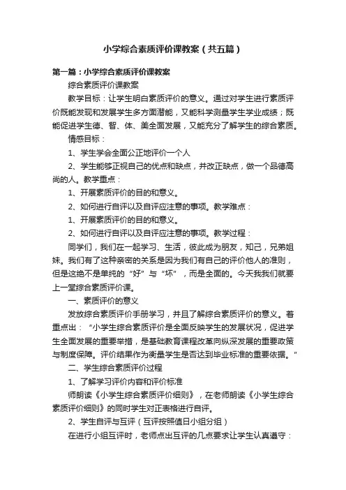 小学综合素质评价课教案（共五篇）