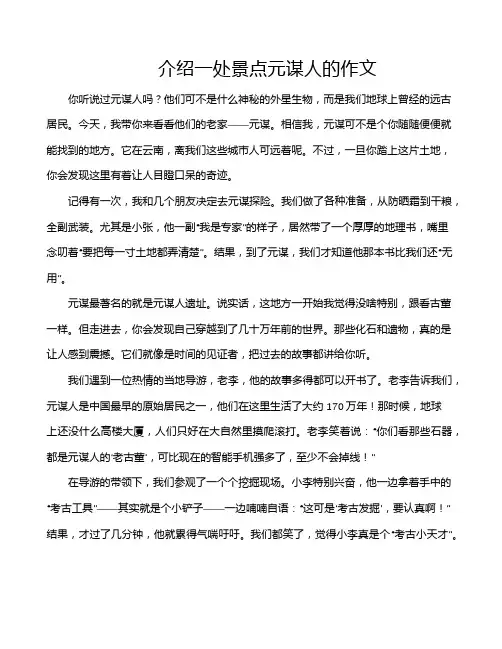 介绍一处景点元谋人的作文