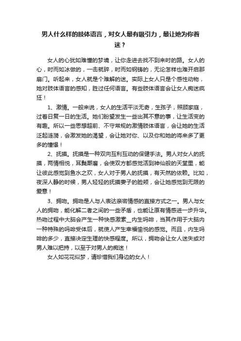 男人什么样的肢体语言，对女人最有吸引力，最让她为你着迷？