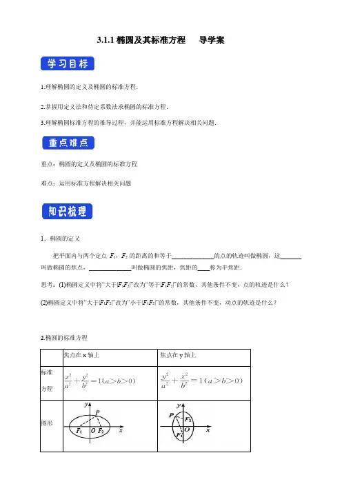 高中数学选择性必修一3 1 1 椭圆及其标准方程 导学案 
