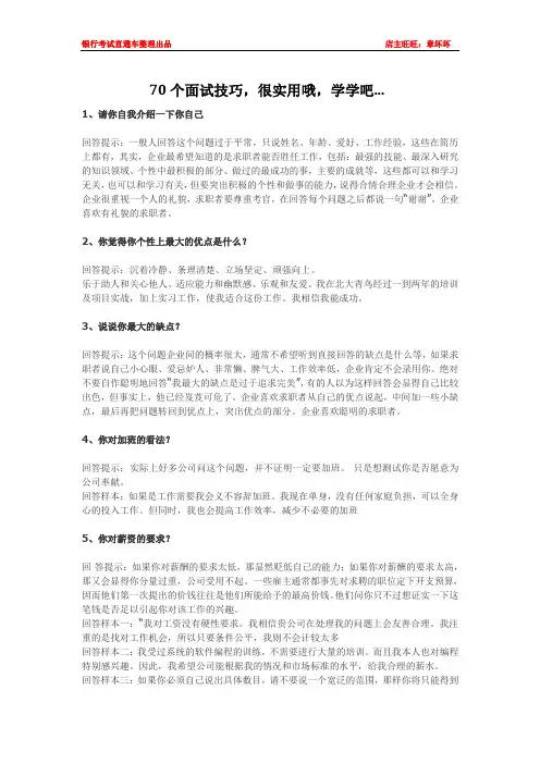 70个非常使用的面试常见问题回答技巧