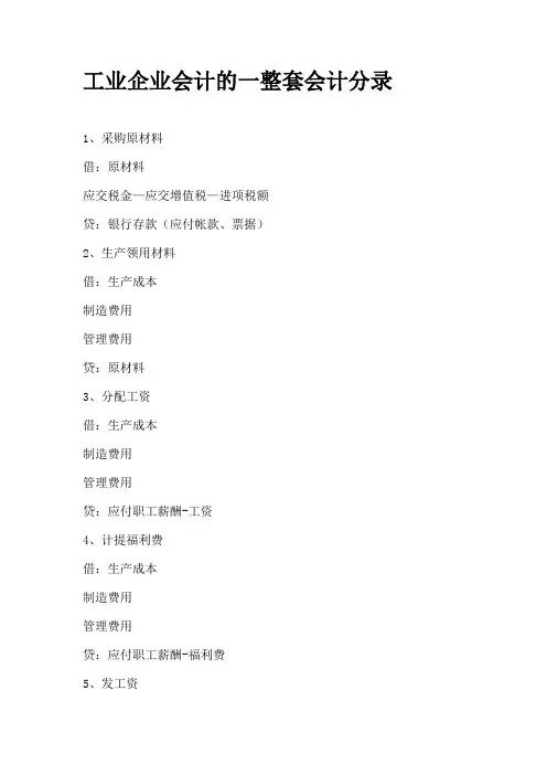 工业企业会计的一整套会计分录