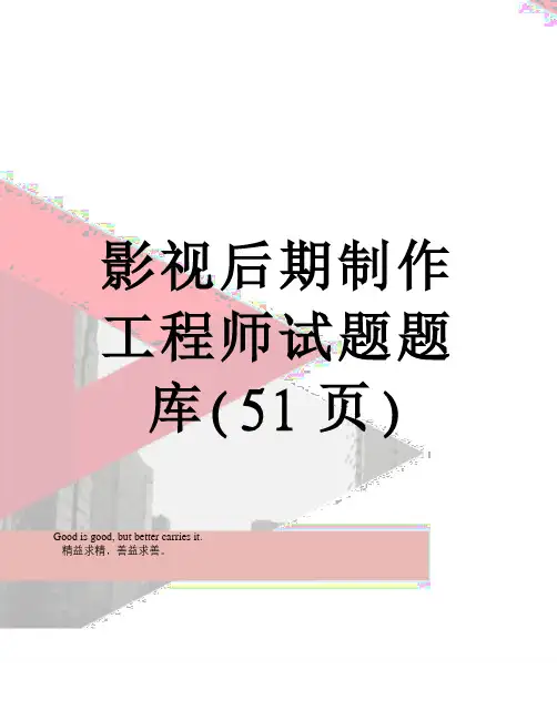 影视后期制作工程师试题题库(51页)