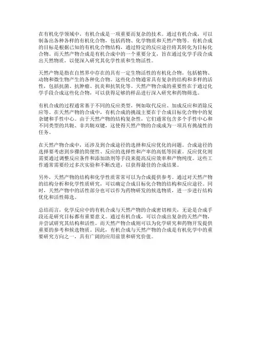 化学反应中的有机合成与天然产物的合成