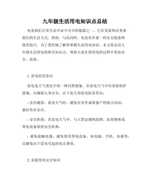 九年级生活用电知识点总结