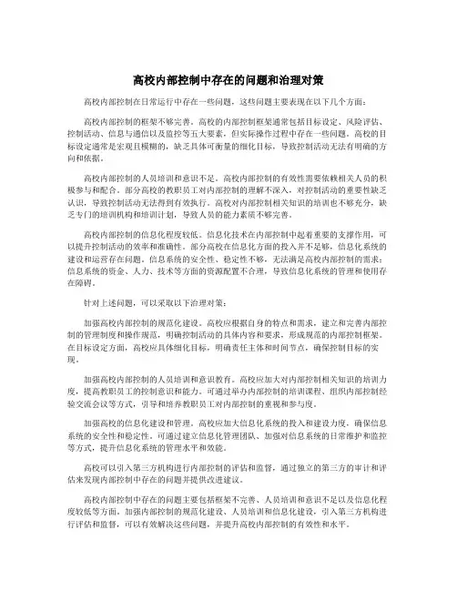 高校内部控制中存在的问题和治理对策