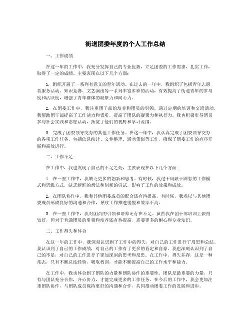 街道团委年度的个人工作总结