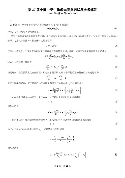 第37届全国中学生物理竞赛复赛试题解答