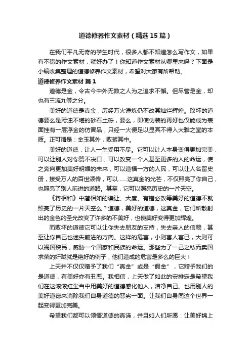 道德修养作文素材（精选15篇）