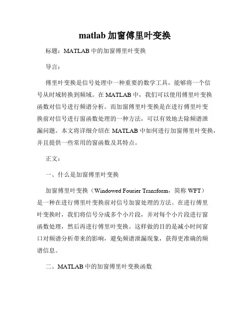 matlab加窗傅里叶变换