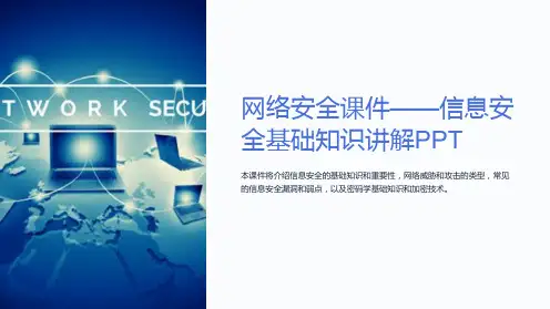 网络安全课件-信息安全基础知识讲解PPT
