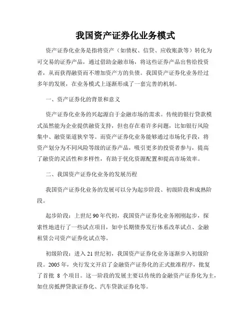 我国资产证券化业务模式