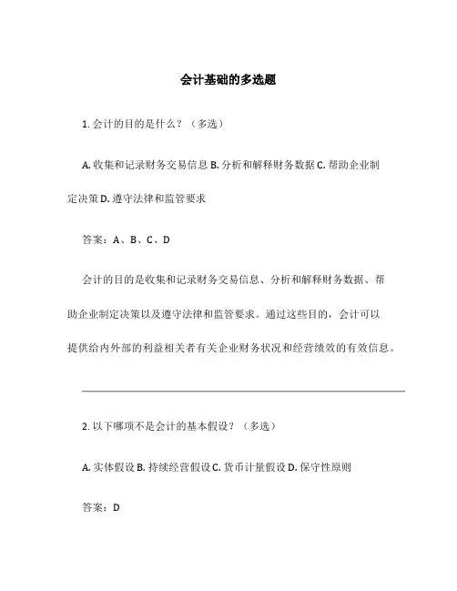 会计基础的多选题