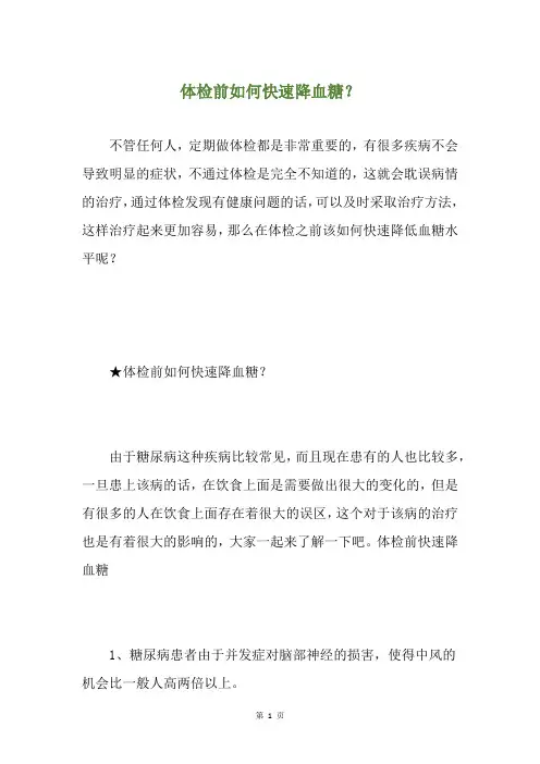 体检前如何快速降血糖？