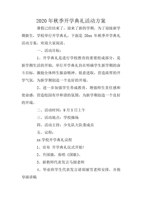 2020年秋季开学典礼活动方案 2