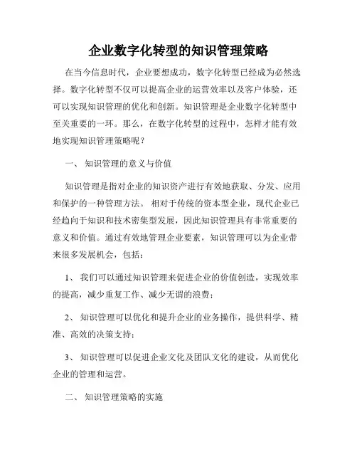 企业数字化转型的知识管理策略