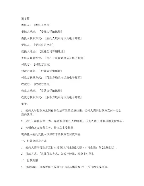 三方公司付款委托书范本(2篇)