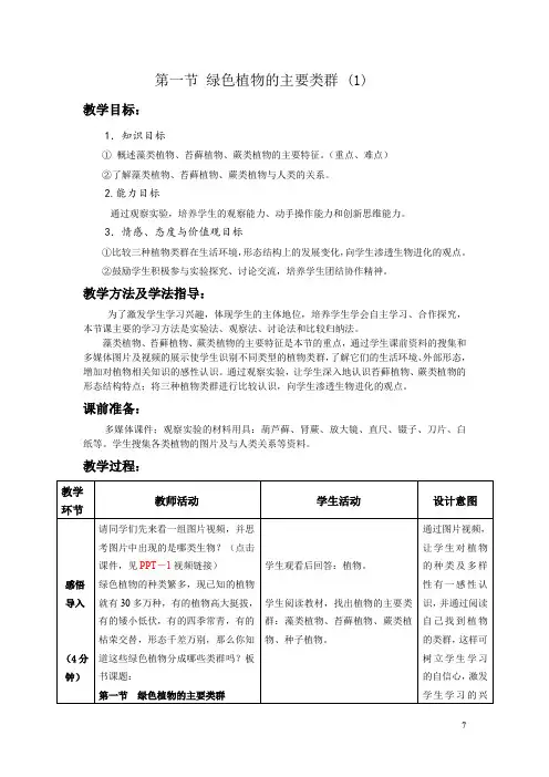 初中生物_绿色植物的主要类群(1)教学设计学情分析教材分析课后反思