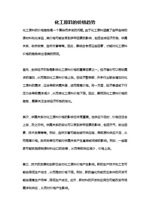 化工原料的价格趋势