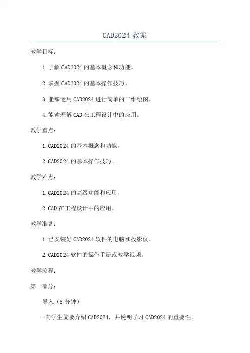 CAD2024教案