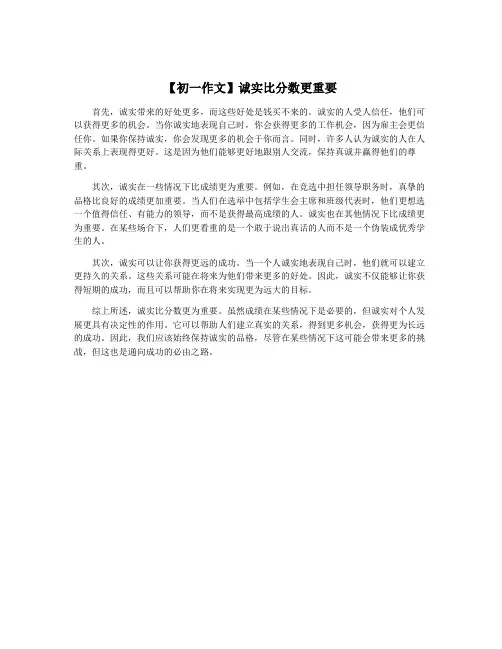 【初一作文】诚实比分数更重要