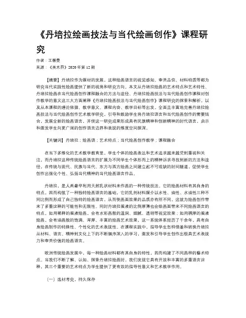 《丹培拉绘画技法与当代绘画创作》课程研究