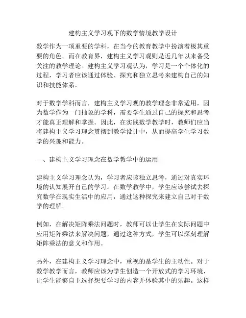 建构主义学习观下的数学情境教学设计