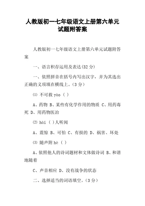 人教版初一七年级语文上册第六单元试题附答案
