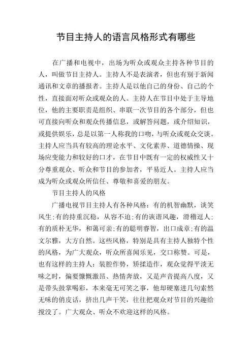 节目主持人的语言风格形式有哪些
