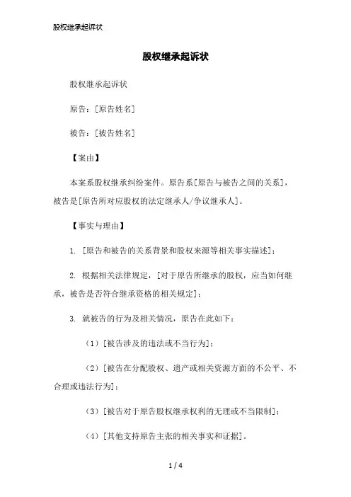 股权继承起诉状简洁范本
