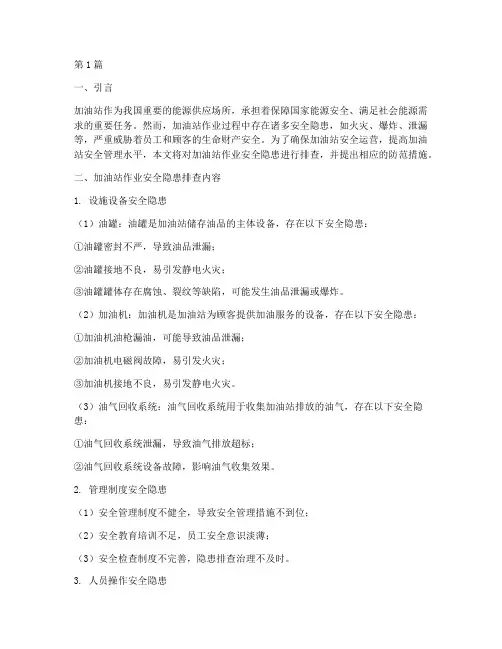 加油站作业安全隐患排查(3篇)