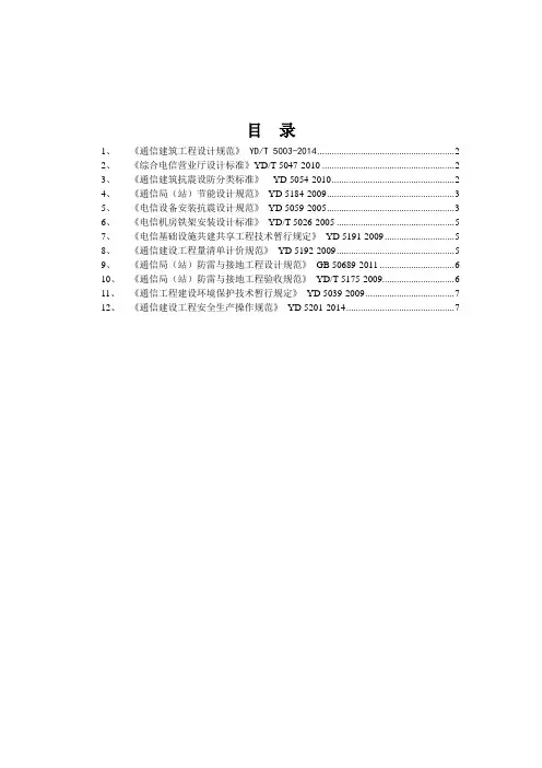 通信工程建设常用规范强制性条文-公共部分