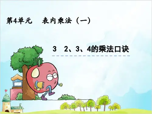 二年级上册数学-2、3、4的乘法口诀精品PPT人教新课标