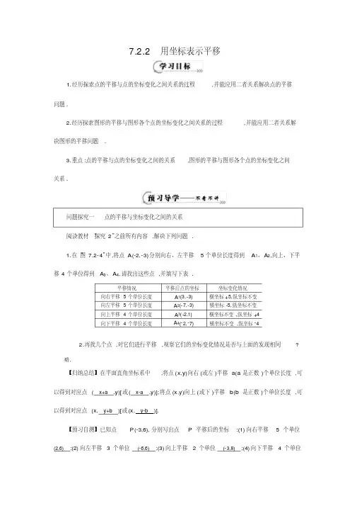 人教版七年级下册7.2.2《用坐标表示平移》导学案