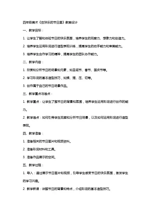 四年级美术在快乐的节日里教案设计