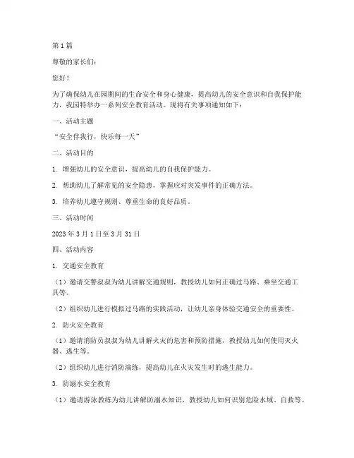 幼儿园安全教育活动通知(3篇)